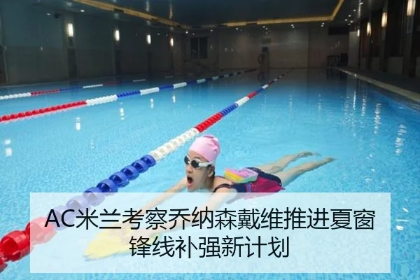 AC米兰考察乔纳森戴维推进夏窗锋线补强新计划