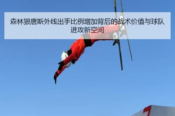 森林狼唐斯外线出手比例增加背后的战术价值与球队进攻新空间