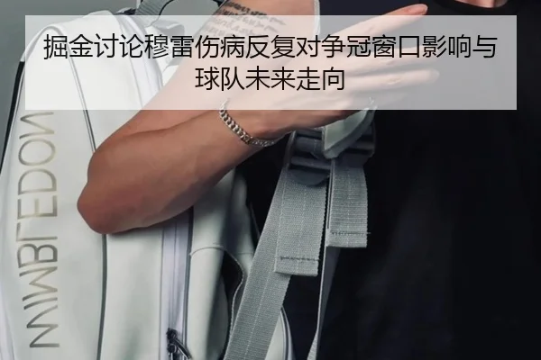 掘金讨论穆雷伤病反复对争冠窗口影响与球队未来走向