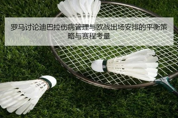 罗马讨论迪巴拉伤病管理与欧战出场安排的平衡策略与赛程考量