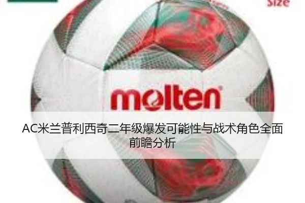 AC米兰普利西奇二年级爆发可能性与战术角色全面前瞻分析