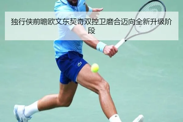独行侠前瞻欧文东契奇双控卫磨合迈向全新升级阶段