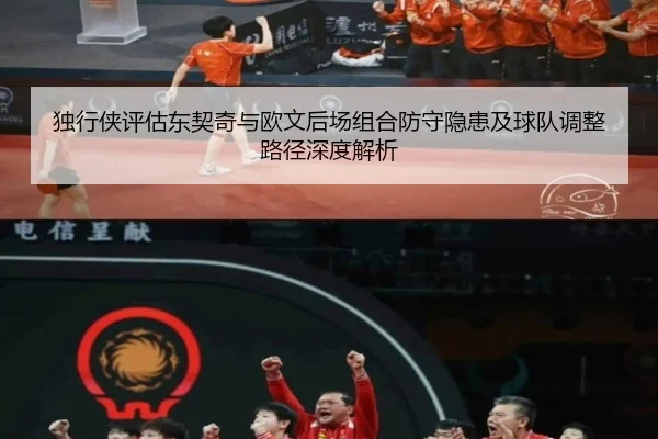 独行侠评估东契奇与欧文后场组合防守隐患及球队调整路径深度解析