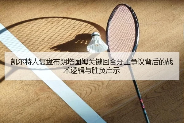 凯尔特人复盘布朗塔图姆关键回合分工争议背后的战术逻辑与胜负启示